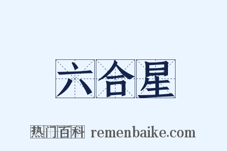 六合星是什么意思的图片